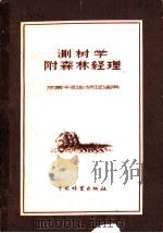 测树学附森林经理 1956 PDF电子版封面 16046·391 中华人民共和国林业部教育司组织编写