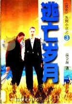 逃亡岁月 1998 PDF电子版封面 7505928864 温金海著