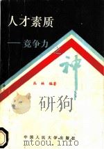 人才素质 竞争力之神 1993 PDF电子版封面 730001769X 丛林编著