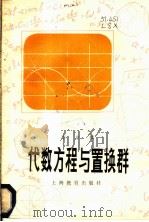 代数方程与置换群 1981 PDF电子版封面 7150·2371 李世雄著