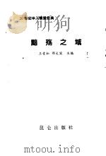 黯殇之域 悲恋的故事 1999 PDF电子版封面 780040398X 王爱松,邵文实主编