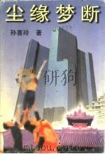 尘缘梦断 1999 PDF电子版封面 7530627325 孙喜玲著