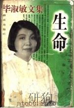 毕淑敏文集 生命 1996 PDF电子版封面 7501414254 毕淑敏著