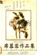 席慕蓉作品集 1998 PDF电子版封面 722501532X 席慕容著