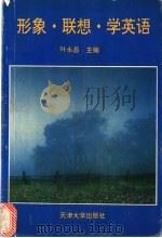 形象·联想·学英语 1995 PDF电子版封面 7561807619 叶永昌主编
