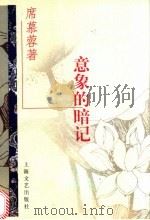 意象的暗记 1997 PDF电子版封面 7532116085 席慕荣著