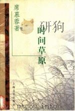 时间草原 1997 PDF电子版封面 7532116093 席慕蓉著