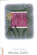 犁青的诗 1996 PDF电子版封面 7020023851 犁青著