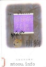 邹荻帆诗选 1997 PDF电子版封面 702002405X 邹荻帆著;邹海岗编