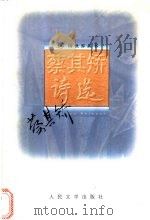 蔡其矫诗选 1997 PDF电子版封面 7020024262 蔡其矫著