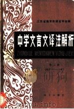中学文言文译注解析 1985 PDF电子版封面 9240·022 南京市语言学会编