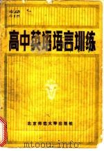 高中英语语言训练 1983 PDF电子版封面 7243·153 龚协和,张祥麟,刘劲武等合编