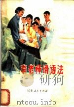 李老师讲语法 1974 PDF电子版封面 10100·086 袁浩,陈树民著