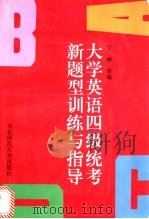 大学英语四级统考新题型训练与指导 1996 PDF电子版封面 7561714971 丁棣等编