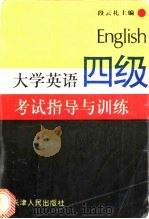 大学英语四级考试指导与训练（1994 PDF版）