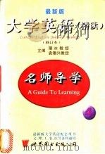 最新大学英语(精读)修订本 名师导学 第4册 1999 PDF电子版封面 7506240866 薄冰,袁锡兴主编