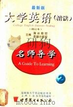 最新大学英语(精读)修订本 名师导学 第2册 1999 PDF电子版封面 7506240866 薄冰,袁锡兴主编;袁锡兴,张卫晴,刘影编著