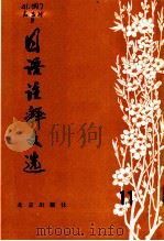 日语注释文选 第11辑 1983 PDF电子版封面 9071·95 《日语注释文选》编辑组编