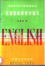 高等学校文科非英语专业《英语》第4册教材辅导 1987 PDF电子版封面 9033·6924 俞圆圆编