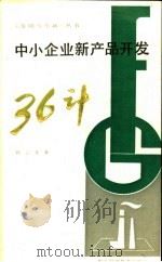 中小企业新产品开发三十六计 1987 PDF电子版封面 7535201075 肖云龙著