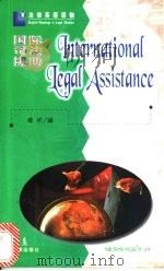国际司法协助 1998 PDF电子版封面 7503623071 皓明编
