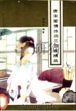 唐宋爱情诗词三百首精品 1992 PDF电子版封面 7535406718 龚旭东编著