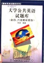 大学公共英语试题库 1996 PDF电子版封面 7533713184 倪进编著