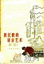 新民歌的语言艺术 1961 PDF电子版封面 9150·19 胡奇光等著