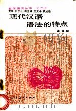 现代汉语语法的特点 1987 PDF电子版封面 7107100815 李临定著