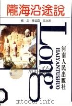 陇海沿途说 1993 PDF电子版封面 7215025284 缑旦等著