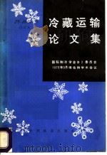 冷藏运输论文集 1980 PDF电子版封面 15043·3107 《冷藏运输论文集》编译组译