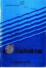 外国专家论翻译导游（1983 PDF版）