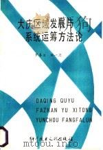 大庆区域发展与系统运筹方法论 1988 PDF电子版封面 7502305343 罗善兰,田一卫编著