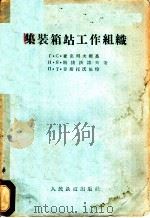 集装箱站工作组织 1957 PDF电子版封面 (苏)查克列夫斯基(Г.С.Закревский)等著;眉山