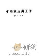 列车货运员工作 1958 PDF电子版封面 15043·815 戴自奋编