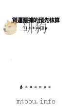 货运票据的预先核算 1953 PDF电子版封面 A.E.季达伦科著;沙志泰译