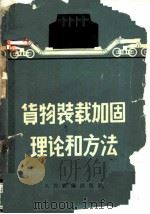货物装载加固理论和方法 1965 PDF电子版封面 15043·1513 (苏)岗查洛夫,Н.Г.(苏)叶匪莫夫,Г.П.著