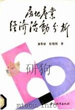 房地产业经济活动分析（1992 PDF版）
