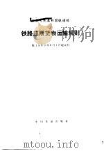 铁路旅客运输管理规则 1980 PDF电子版封面 6043·1027 铁道部公布