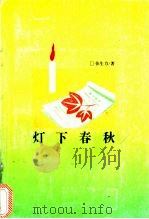 灯下春秋 1997 PDF电子版封面 张生力著