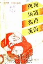 风趣·地道·实用英语 1991 PDF电子版封面 7800614735 毕国胜等编译
