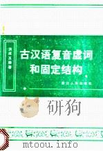 古汉语复音虚词和固定结构 1983 PDF电子版封面 7103·1227 洪玉成编著