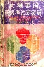 大学英语四级考试新突破 1993 PDF电子版封面 756050583X 白靖宇编著