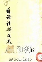 日语注释文选 第12辑 1983 PDF电子版封面 9071·96 《日语注释文选》编辑组编