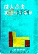 成人高考英语学习指导（1989 PDF版）