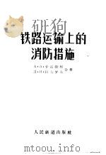 铁路运输上的消防措施 1957 PDF电子版封面 (苏)卡霍维契(А.А.Гахович),(苏)拉夫罗夫(Д