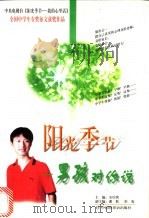 阳光季节 男孩对你说 1998 PDF电子版封面 7505203703 余培侠主编
