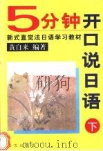 5分钟开口说日语  下   1999  PDF电子版封面  7119024353  黄自来编著 