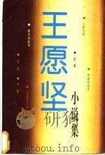 王愿坚小说集 1992 PDF电子版封面 7503305819 王愿坚著