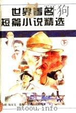 世界著名短篇小说精选  下（1995 PDF版）
